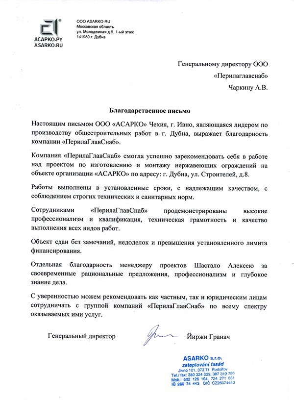 благодарность сотрудникам ООО «ПерилаГлавСнаб» от компании АСАРКО, Чехия благодарность сотрудникам ООО «ПерилаГлавСнаб» от компании АСАРКО, Чехия