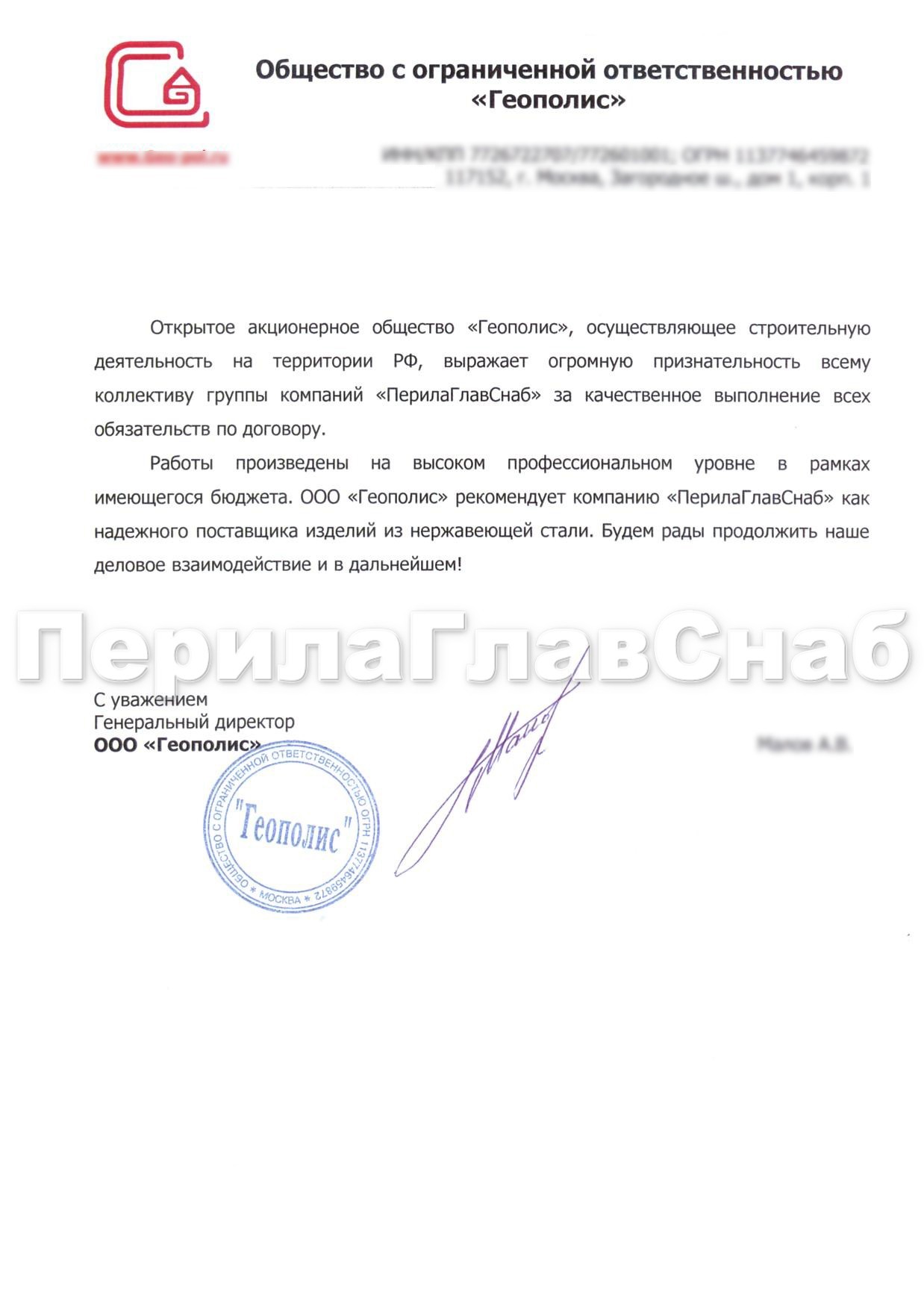 Рекомендательное письмо от компании ООО "Геополис" Рекомендательное письмо от компании ООО "Геополис"
