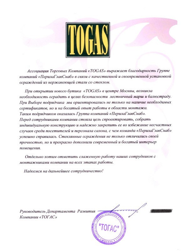 Благодарственное письмо от АТК «TOGAS» Благодарственное письмо от АТК «TOGAS»