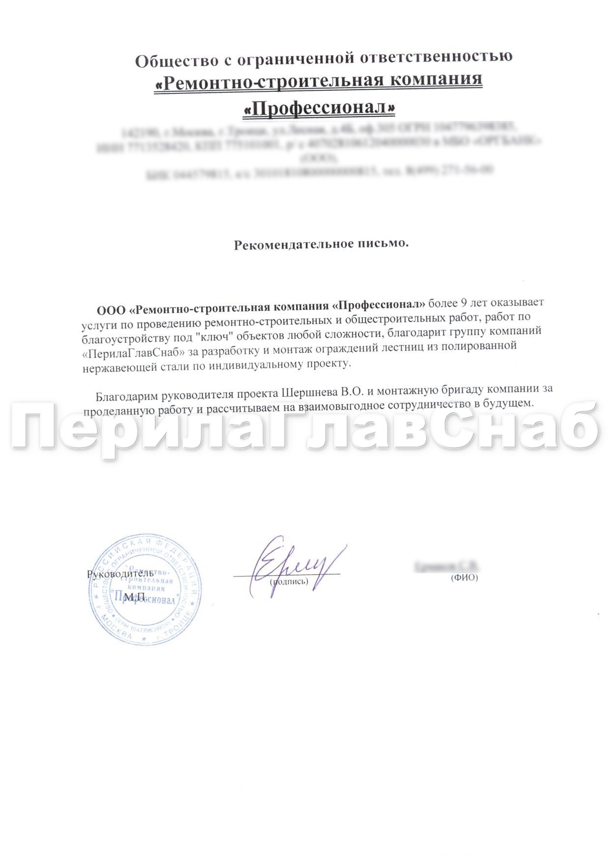 Рекомендательное письмо от компании ООО 'Ремонтно-строительная компания 'Профессионал' Рекомендательное письмо от компании ООО 'Ремонтно-строительная компания 'Профессионал'