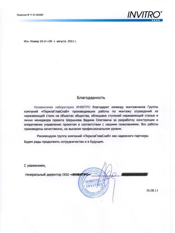 Благодарственное письмо от компании «Независимая лаборатория ИНВИТРО» Благодарственное письмо от компании «Независимая лаборатория ИНВИТРО»