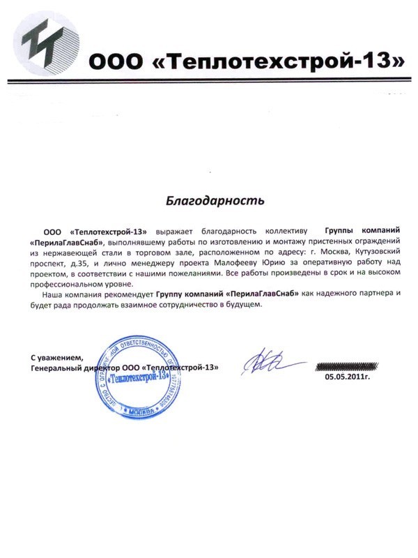 Благодарственное письмо от ООО «Теплотехстрой-13» Благодарственное письмо от ООО «Теплотехстрой-13»