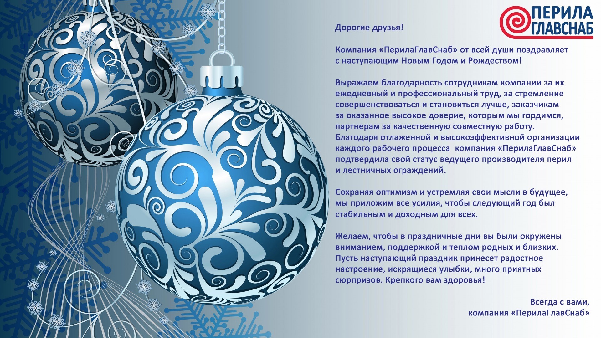 Компания «ПерилаГлавСнаб» от всей души поздравляет с наступающим Новым Годом и Рождеством! Компания «ПерилаГлавСнаб» от всей души поздравляет с наступающим Новым Годом и Рождеством!
