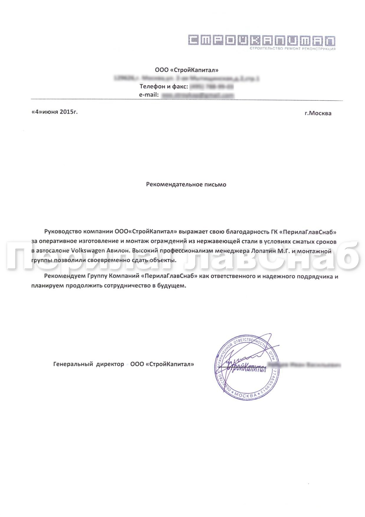 Рекомендательное письмо от компании ООО 'СтройКапитал' Рекомендательное письмо от компании ООО 'СтройКапитал'